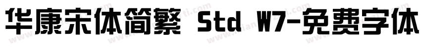 华康宋体简繁 Std W7字体转换